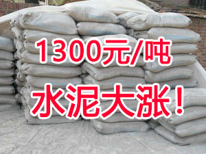 爆發(fā)！1300元/噸的水泥來了！全國水泥繼續(xù)大漲！