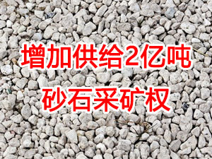 增加供給2億噸！山東確定“十四五”期間砂石采礦權(quán)投放初步計劃