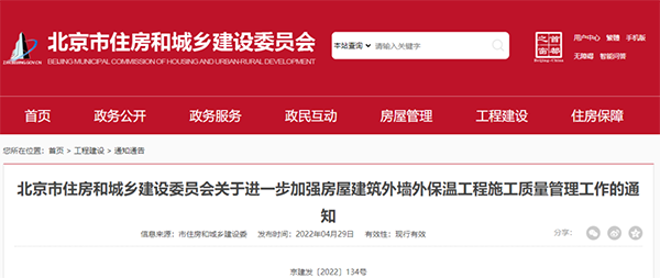 北京新規(guī):對建筑外墻外保溫工程施工質(zhì)量管理做出進一步要求 北京新規(guī):對建筑外墻外保溫工程施工質(zhì)量管理做出進一步要求