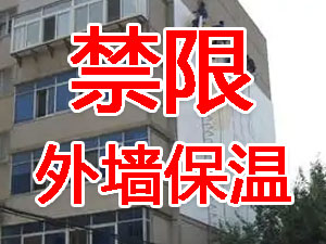傳統(tǒng)外墻保溫系統(tǒng)幾乎全被禁限！多地發(fā)文！