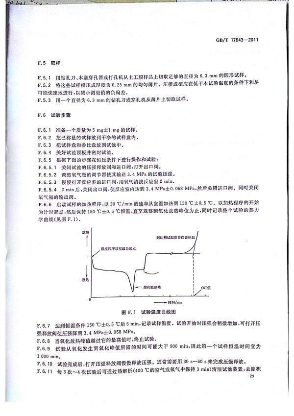 GB/T 17643-2011 土工合成材料 聚乙烯土工膜  第33張