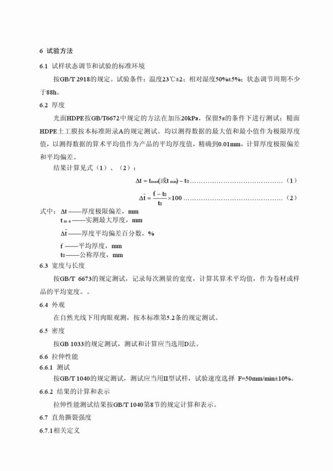 CJ/T_234-2006 垃圾填埋場用高密度聚乙烯土工膜  第9張