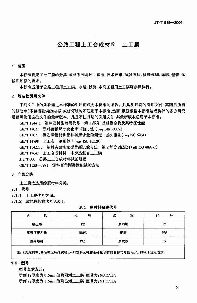 JT/T 518-2004 公路工程土工合成材料土工膜建筑標(biāo)準(zhǔn)  第4張