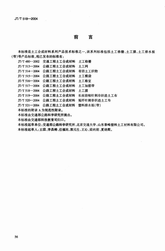 JT/T 518-2004 公路工程土工合成材料土工膜建筑標(biāo)準(zhǔn)  第3張