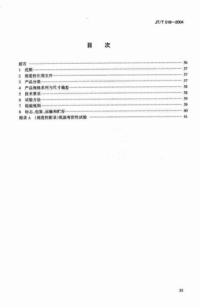 JT/T 518-2004 公路工程土工合成材料土工膜建筑標(biāo)準(zhǔn)  第2張