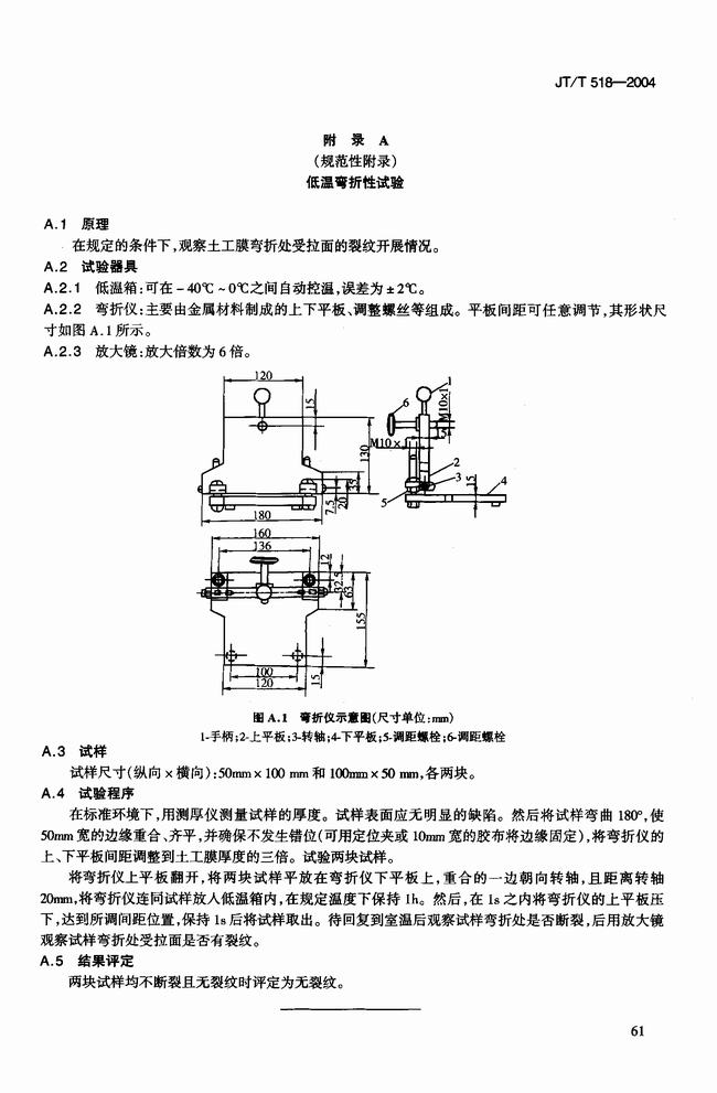 JT/T 518-2004 公路工程土工合成材料土工膜建筑標(biāo)準(zhǔn)  第8張