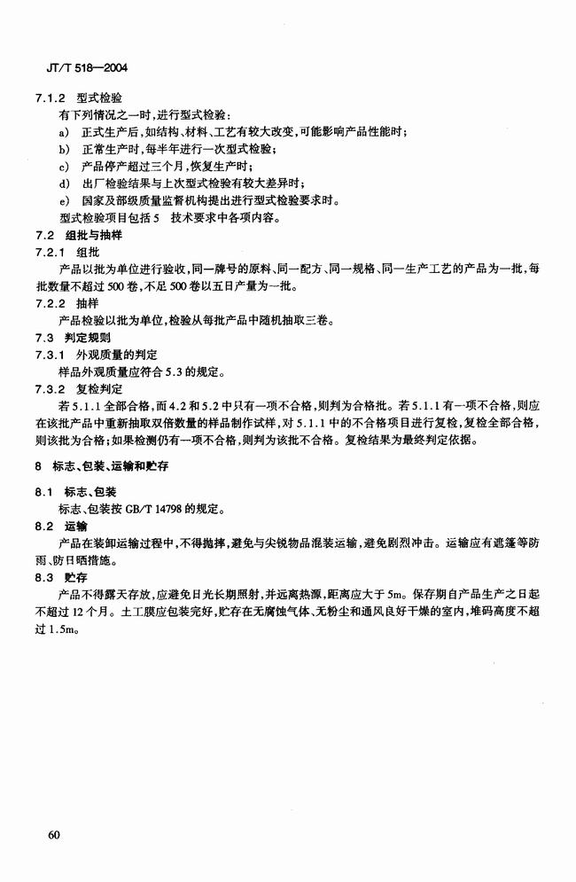 JT/T 518-2004 公路工程土工合成材料土工膜建筑標(biāo)準(zhǔn)  第7張